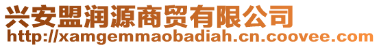 興安盟潤(rùn)源商貿(mào)有限公司