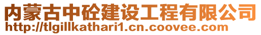 內蒙古中砼建設工程有限公司