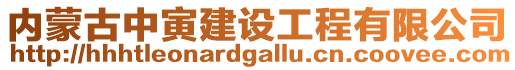 內(nèi)蒙古中寅建設(shè)工程有限公司