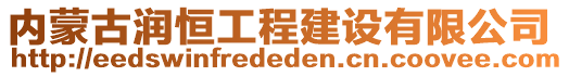 內(nèi)蒙古潤(rùn)恒工程建設(shè)有限公司