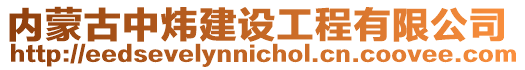 內(nèi)蒙古中煒建設工程有限公司