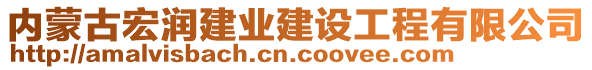 內(nèi)蒙古宏潤建業(yè)建設(shè)工程有限公司