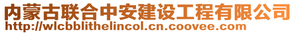 內蒙古聯合中安建設工程有限公司