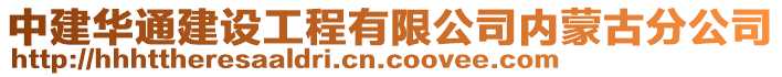 中建華通建設(shè)工程有限公司內(nèi)蒙古分公司