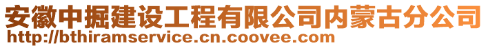 安徽中掘建設(shè)工程有限公司內(nèi)蒙古分公司