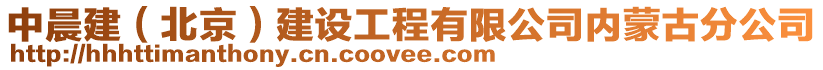 中晨建(北京)建設工程有限公司內蒙古分公司