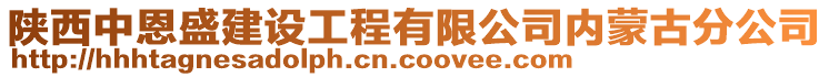 陜西中恩盛建設(shè)工程有限公司內(nèi)蒙古分公司