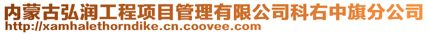 內蒙古弘潤工程項目管理有限公司科右中旗分公司