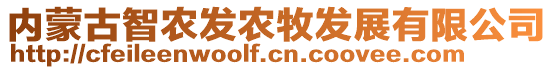 内蒙古智农发农牧发展有限公司