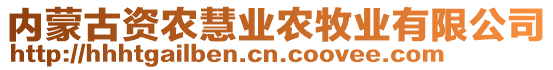 内蒙古资农慧业农牧业有限公司