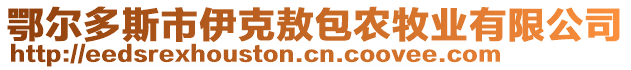 鄂爾多斯市伊克敖包農(nóng)牧業(yè)有限公司