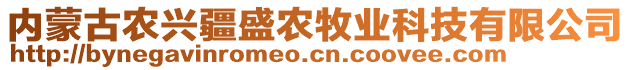 內(nèi)蒙古農(nóng)興疆盛農(nóng)牧業(yè)科技有限公司