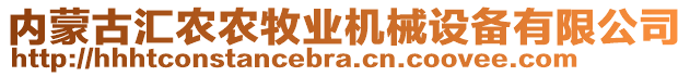 內(nèi)蒙古匯農(nóng)農(nóng)牧業(yè)機(jī)械設(shè)備有限公司