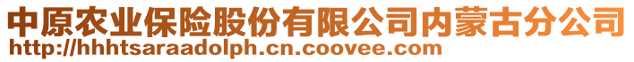 中原農業保險股份有限公司內蒙古分公司
