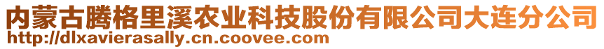 內(nèi)蒙古騰格里溪農(nóng)業(yè)科技股份有限公司大連分公司