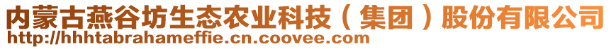 内蒙古燕谷坊生态农业科技（集团）股份有限公司