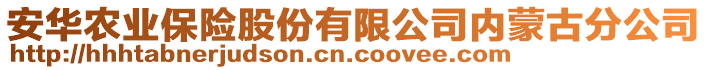 安華農業保險股份有限公司內蒙古分公司