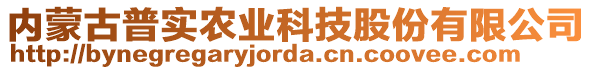 內(nèi)蒙古普實(shí)農(nóng)業(yè)科技股份有限公司