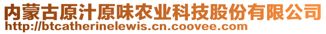 內(nèi)蒙古原汁原味農(nóng)業(yè)科技股份有限公司