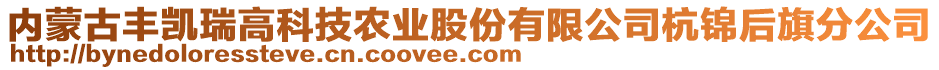 內(nèi)蒙古豐凱瑞高科技農(nóng)業(yè)股份有限公司杭錦后旗分公司