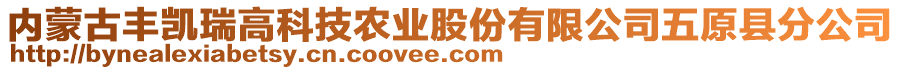 內(nèi)蒙古豐凱瑞高科技農(nóng)業(yè)股份有限公司五原縣分公司