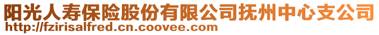 阳光人寿保险股份有限公司抚州中心支公司