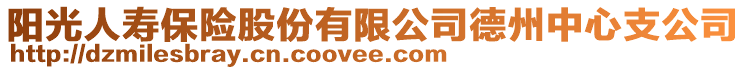 陽光人壽保險股份有限公司德州中心支公司