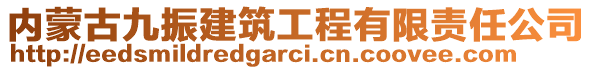 内蒙古九振建筑工程有限责任公司