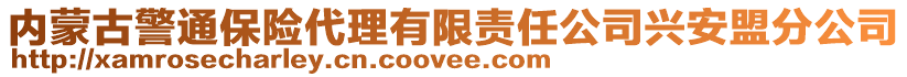 内蒙古警通保险代理有限责任公司兴安盟分公司