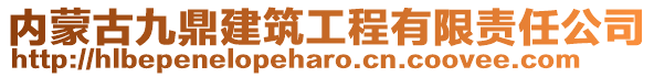 内蒙古九鼎建筑工程有限责任公司