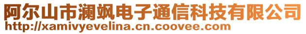 阿尔山市澜飒电子通信科技有限公司