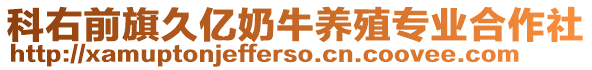 科右前旗久亿奶牛养殖专业合作社