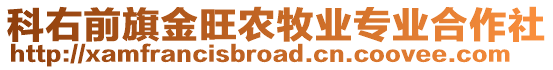 科右前旗金旺農(nóng)牧業(yè)專業(yè)合作社