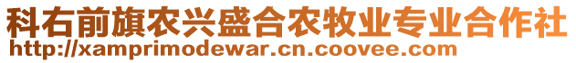 科右前旗農(nóng)興盛合農(nóng)牧業(yè)專(zhuān)業(yè)合作社