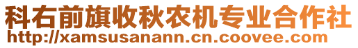 科右前旗收秋農(nóng)機(jī)專業(yè)合作社