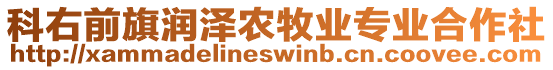 科右前旗潤澤農(nóng)牧業(yè)專業(yè)合作社