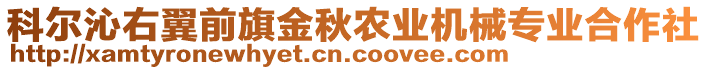 科爾沁右翼前旗金秋農(nóng)業(yè)機(jī)械專業(yè)合作社