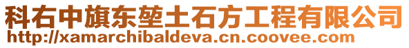 科右中旗東堃土石方工程有限公司