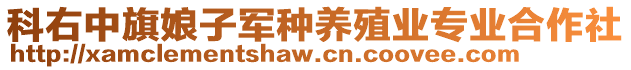 科右中旗娘子軍種養(yǎng)殖業(yè)專業(yè)合作社