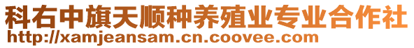 科右中旗天順種養(yǎng)殖業(yè)專業(yè)合作社