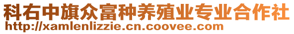 科右中旗眾富種養(yǎng)殖業(yè)專業(yè)合作社