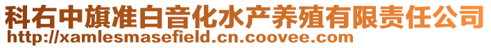 科右中旗準(zhǔn)白音化水產(chǎn)養(yǎng)殖有限責(zé)任公司