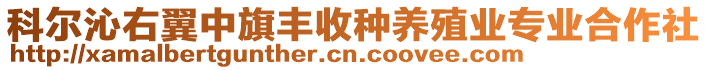 科爾沁右翼中旗豐收種養(yǎng)殖業(yè)專業(yè)合作社