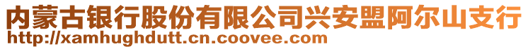 內蒙古銀行股份有限公司興安盟阿爾山支行