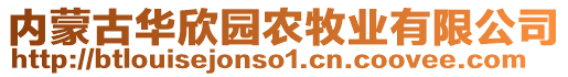 內(nèi)蒙古華欣園農(nóng)牧業(yè)有限公司