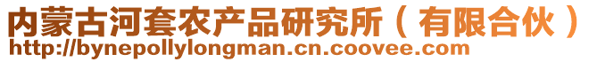 內(nèi)蒙古河套農(nóng)產(chǎn)品研究所（有限合伙）