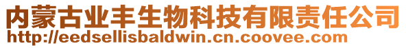 內(nèi)蒙古業(yè)豐生物科技有限責(zé)任公司