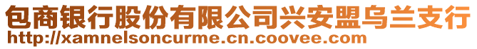 包商銀行股份有限公司興安盟烏蘭支行