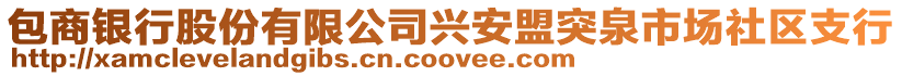 包商銀行股份有限公司興安盟突泉市場社區(qū)支行