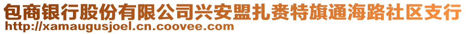 包商銀行股份有限公司興安盟扎賚特旗通海路社區(qū)支行